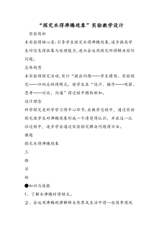 探究水的沸腾现象实验教学设计