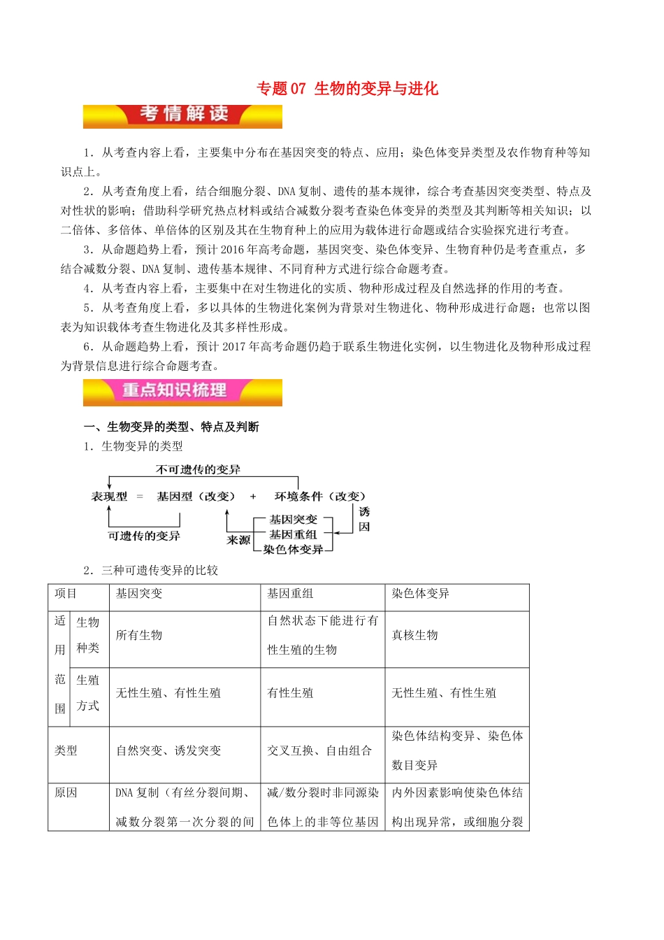 高考生物二轮复习 专题07 生物的变异与进化教学案（含解析）-人教版高三全册生物教学案_第1页