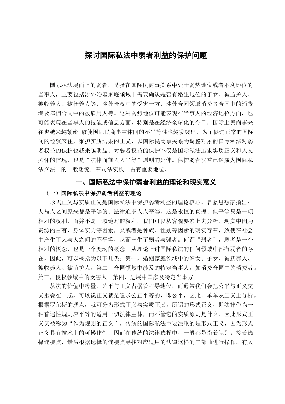 探讨国际私法中弱者利益的保护问题学位论文_第2页