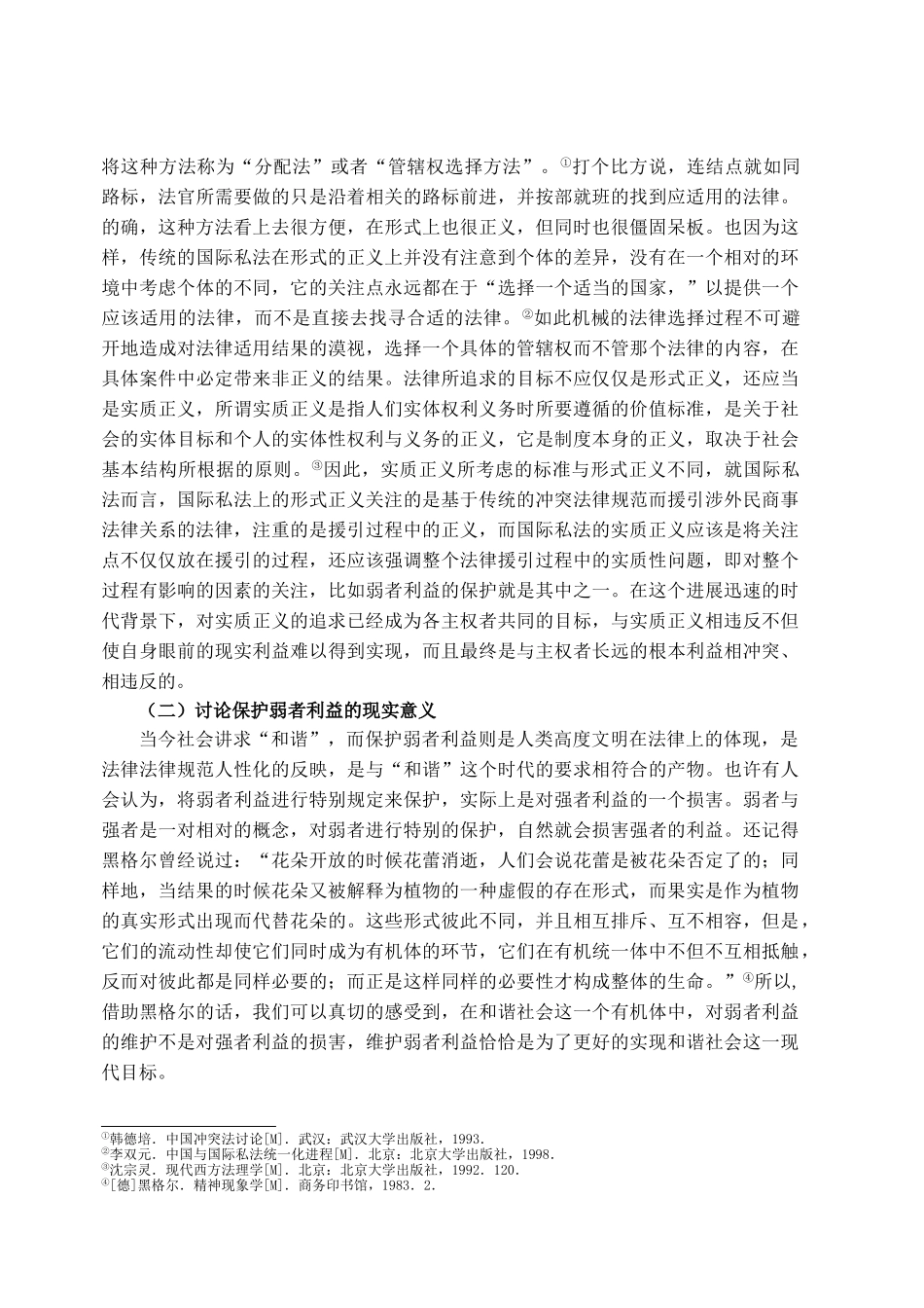 探讨国际私法中弱者利益的保护问题学位论文_第3页