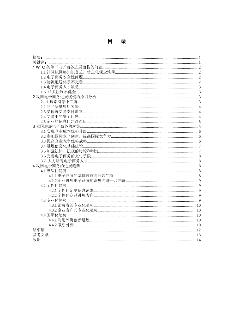 探讨wto条件下我国发展电子商务的策略本科学位论文_第2页