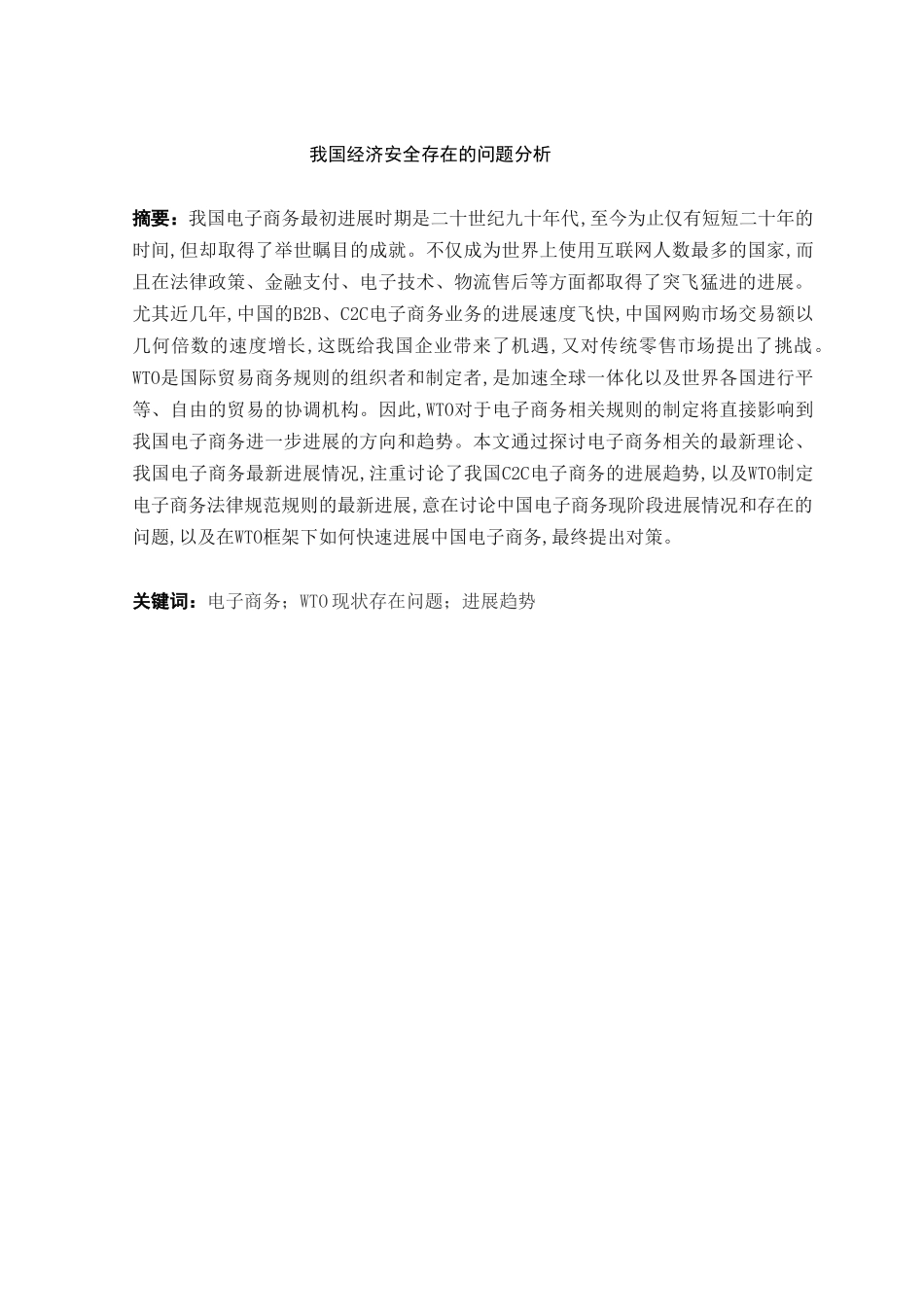 探讨wto条件下我国发展电子商务的策略本科学位论文_第3页