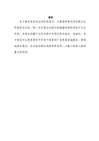 探讨wto条件下我国发展电子商务的策略本科学位论文