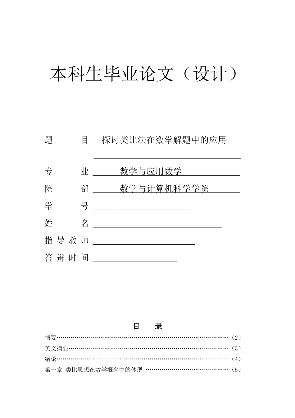 探讨类比法在数学解题中的应用设计大学本科毕业论文_第1页
