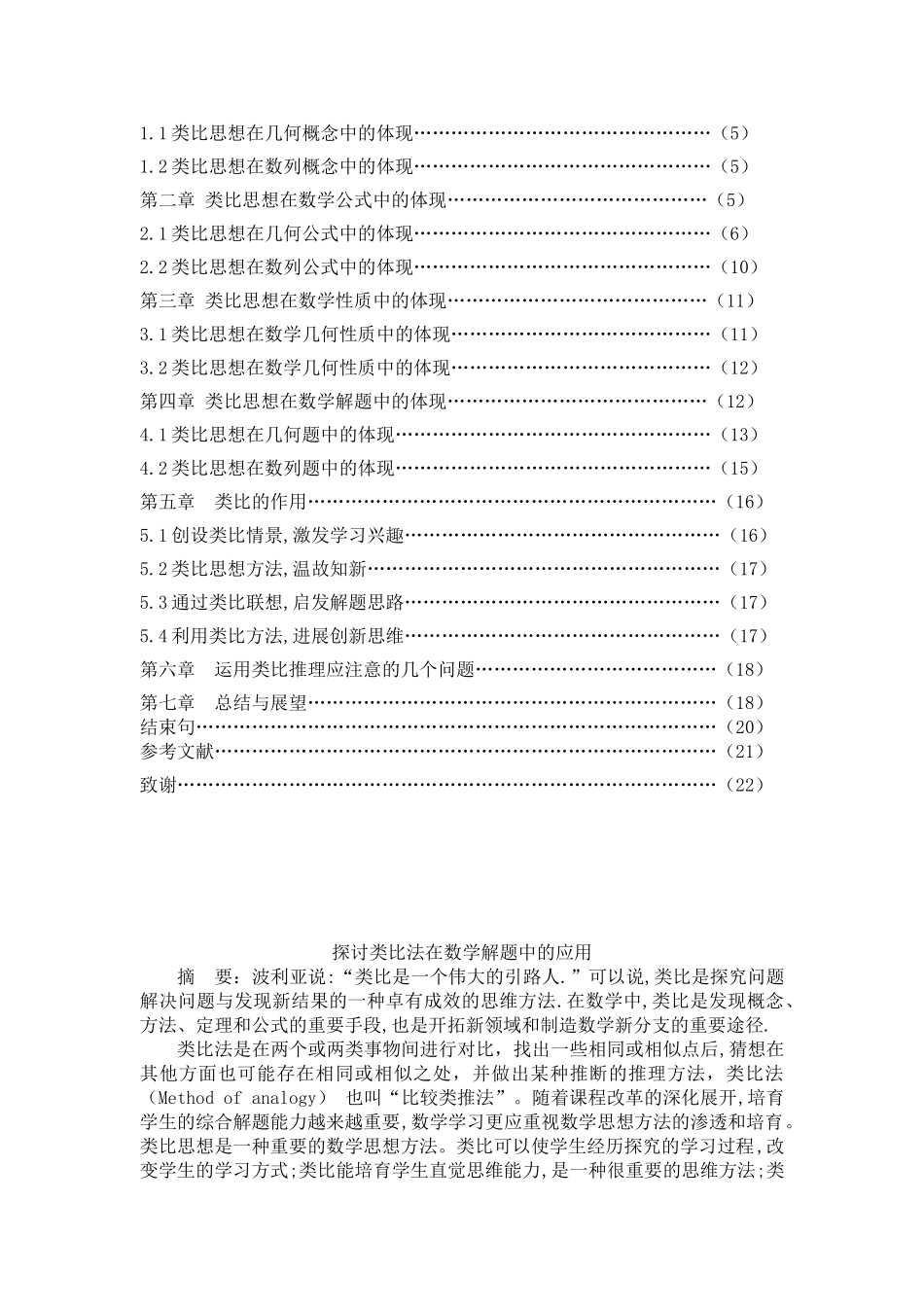 探讨类比法在数学解题中的应用设计大学本科毕业论文_第2页