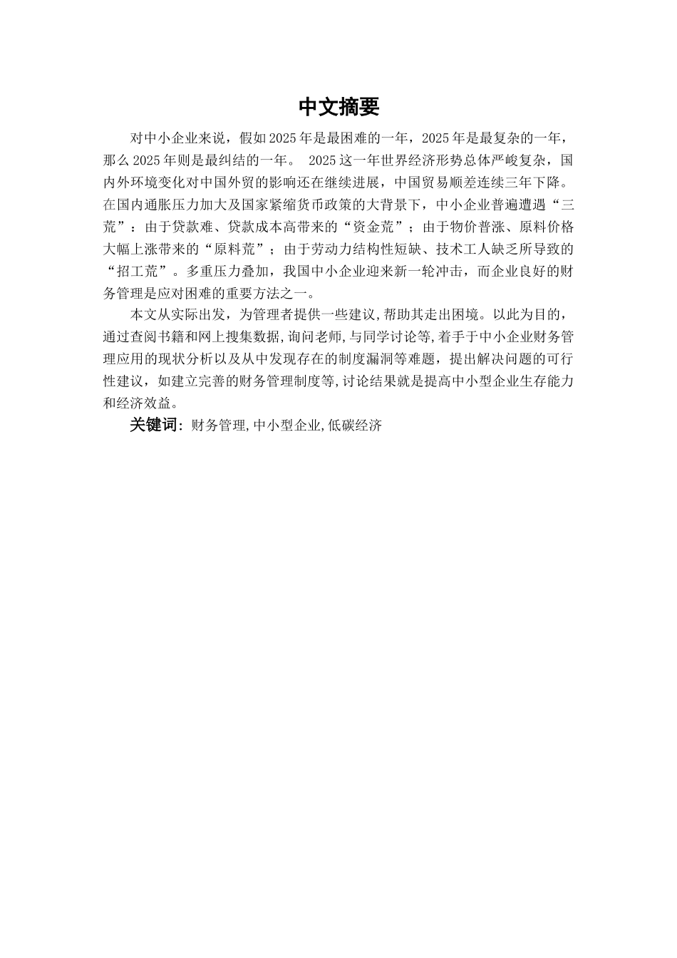 探讨财务管理在中小型企业的运用与完善学位论文_第1页