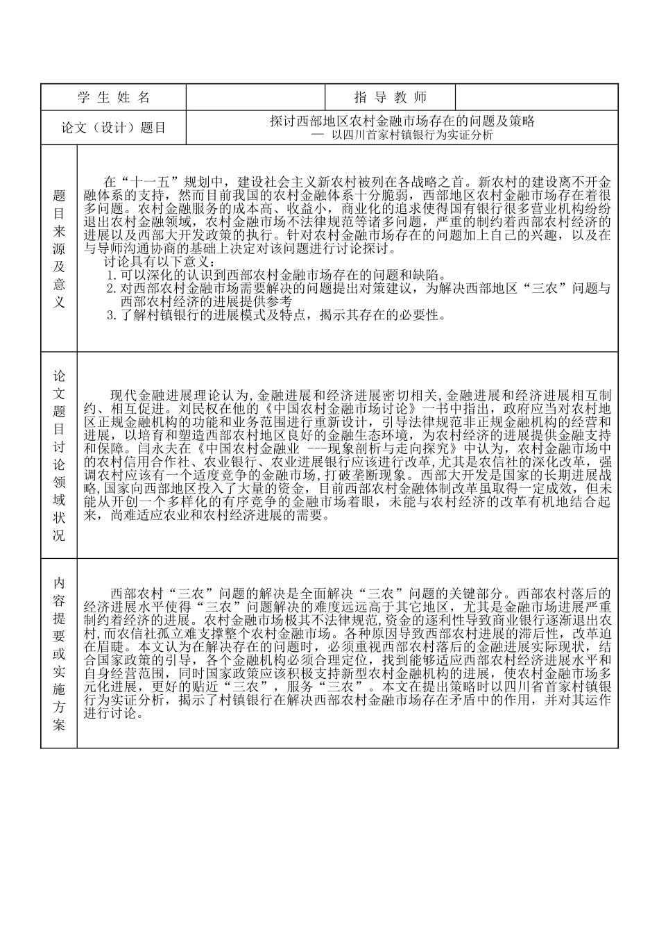 探讨西部地区农村金融市场存在的问题及策略本科学位论文_第3页