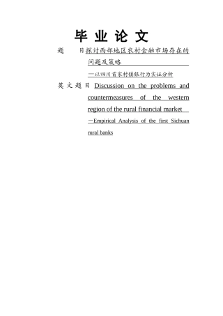 探讨西部地区农村金融市场存在的问题及策略本科学位论文