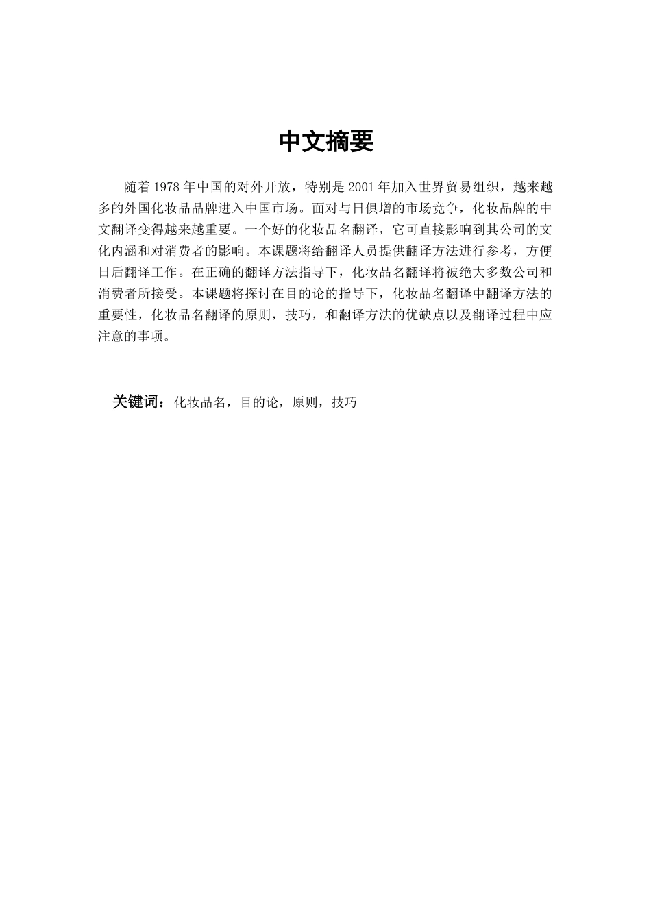 探讨美容化妆品翻译技巧以安利雅姿产品为例学位论文_第2页