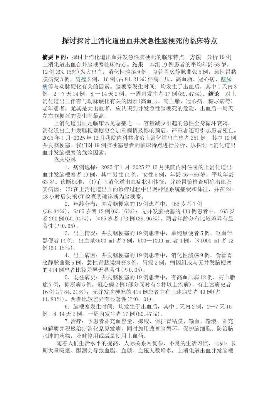 探讨探讨上消化道出血并发急性脑梗死的临床特点大学论文_第2页