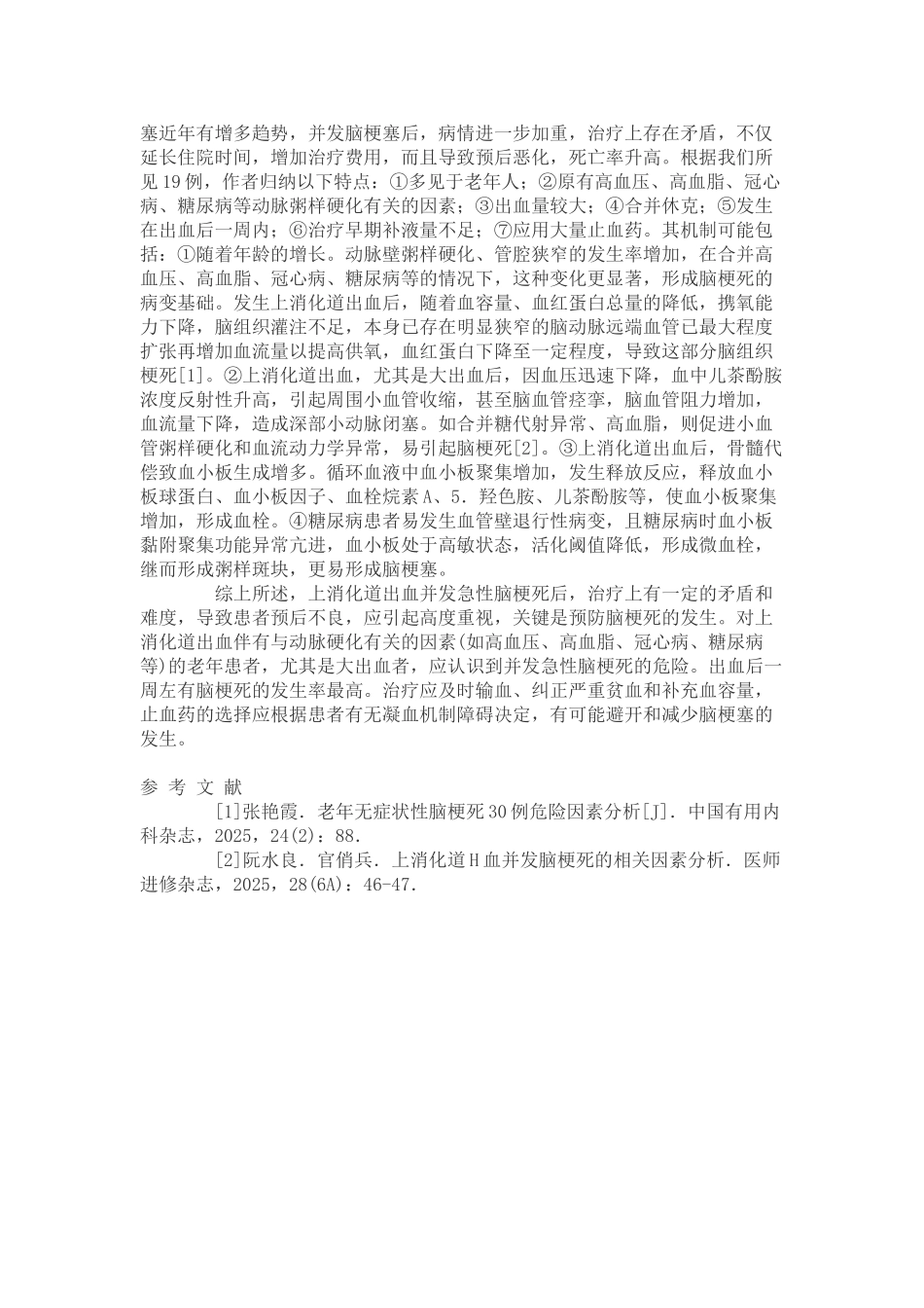 探讨探讨上消化道出血并发急性脑梗死的临床特点大学论文_第3页