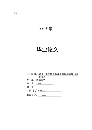 探讨探讨上消化道出血并发急性脑梗死的临床特点大学论文