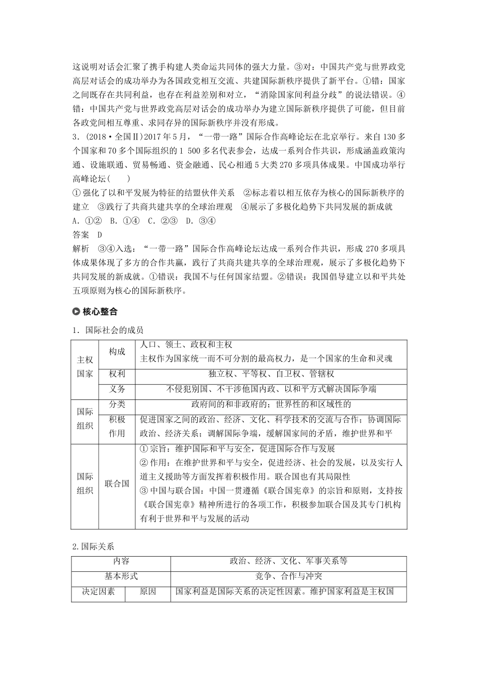 （京津琼）高考政治二轮复习 专题七 国际社会与外交政策 第一课时 核心考点突破学案-人教版高三全册政治学案_第2页