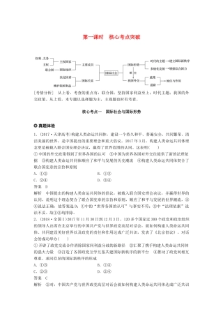 （京津琼）高考政治二轮复习 专题七 国际社会与外交政策 第一课时 核心考点突破学案-人教版高三全册政治学案