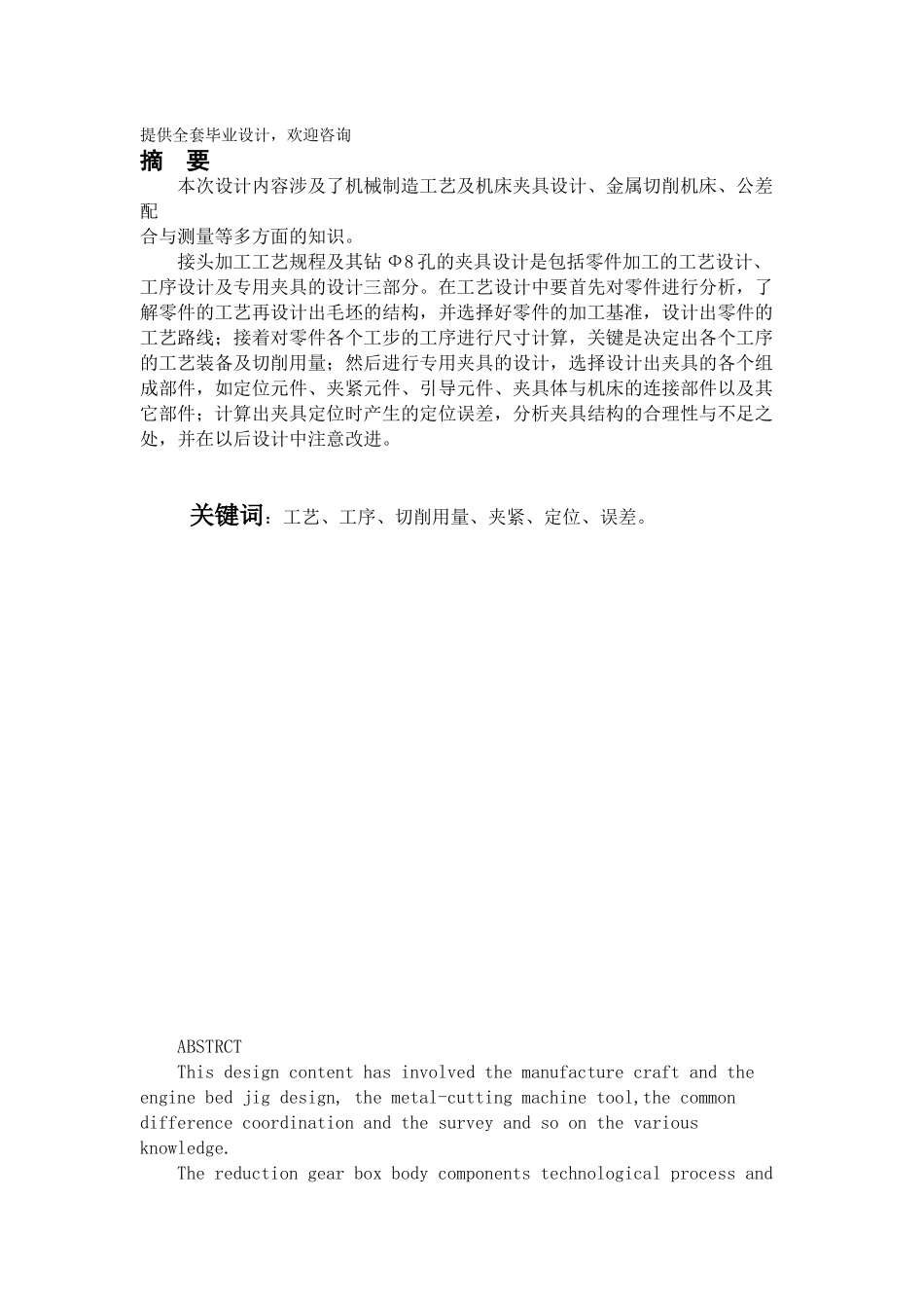 接头加工工艺规程及其钻ф8孔的夹具设计学士学位论文_第1页