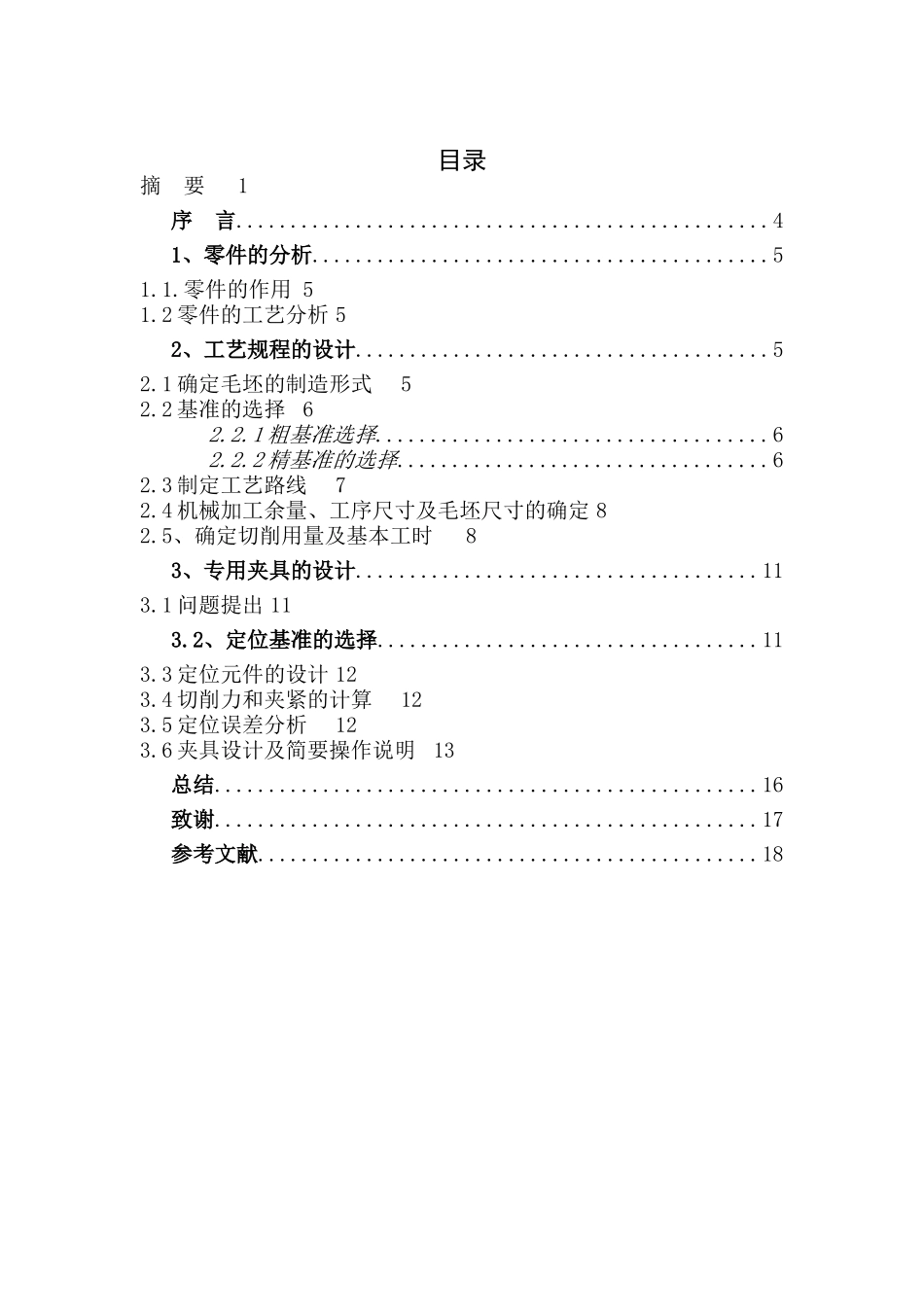 接头加工工艺规程及其钻ф8孔的夹具设计学士学位论文_第3页