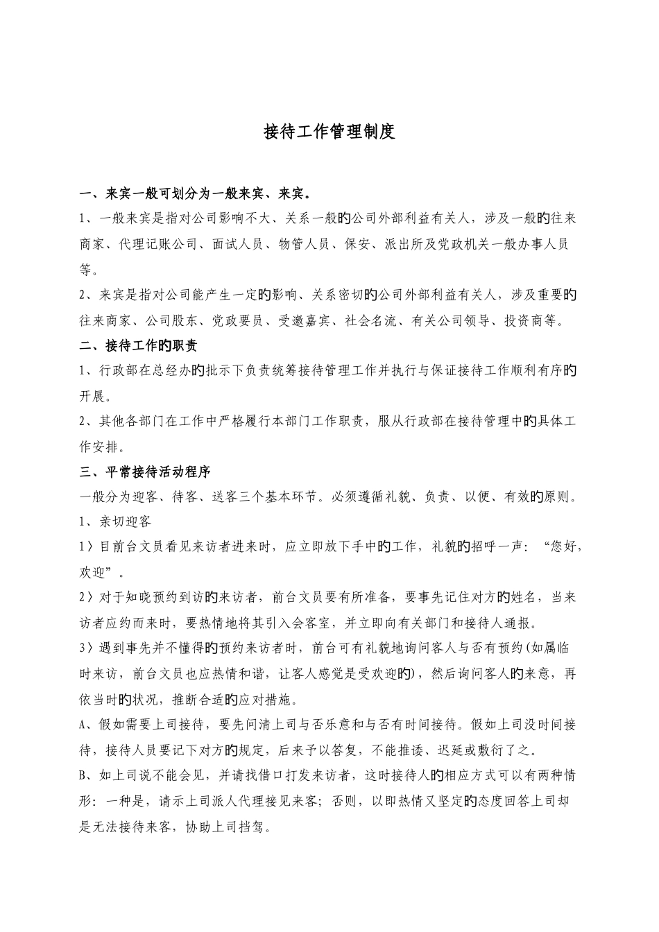 接待工作管理规定_第1页
