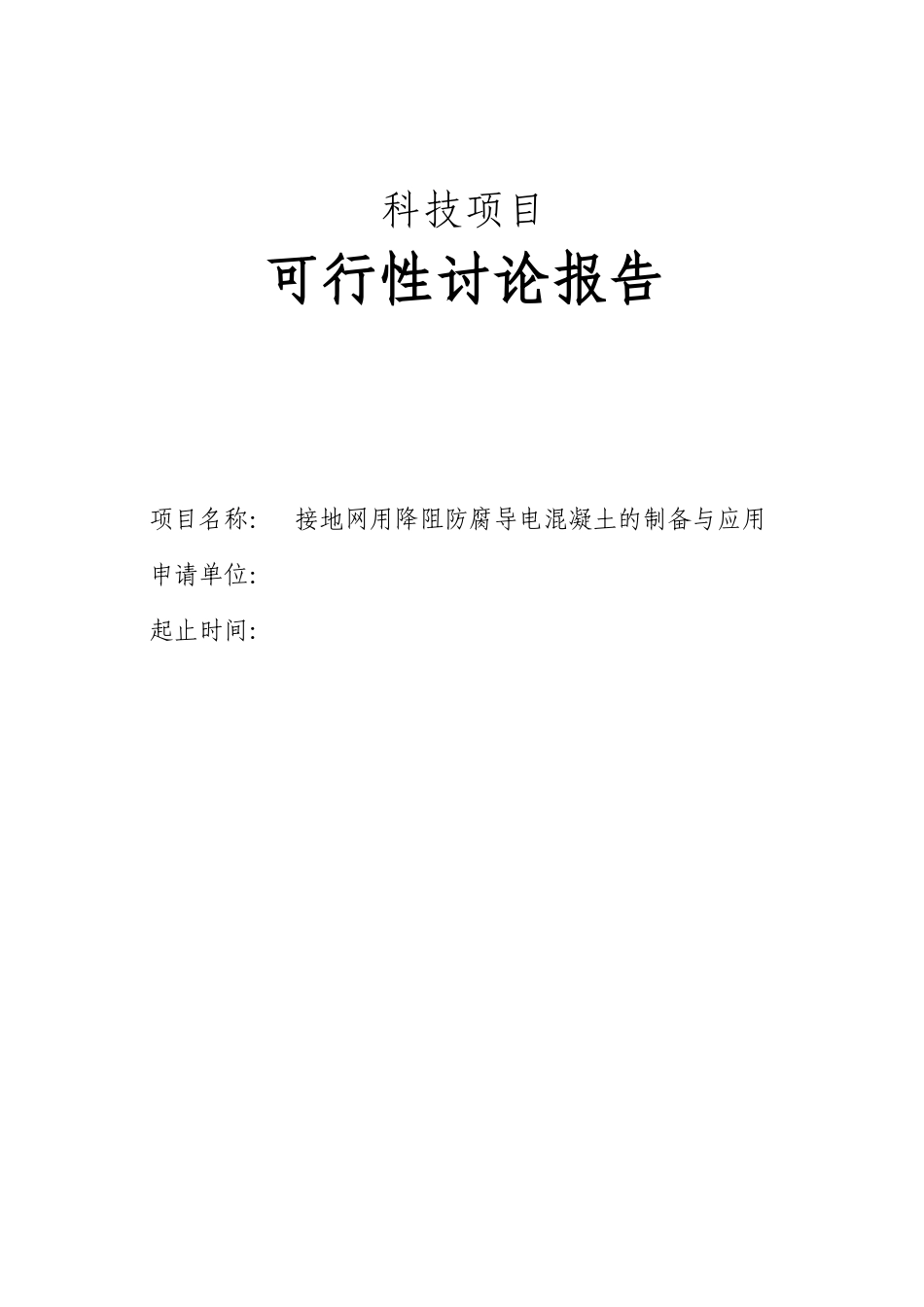 接地网用降阻防腐导电混凝土的制备与应用项目可行性研究报告_第1页