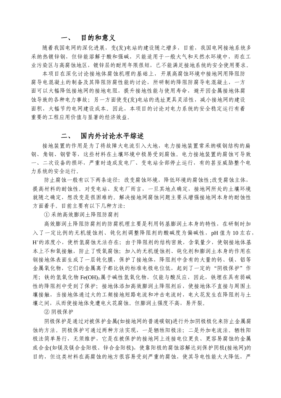 接地网用降阻防腐导电混凝土的制备与应用项目可行性研究报告_第2页
