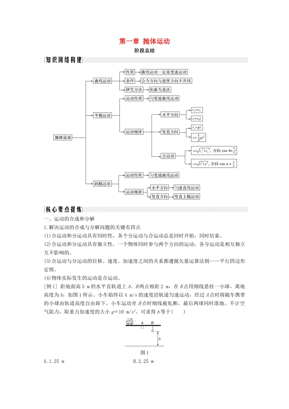 高考物理 主题一 曲线运动与万有引力定律 第一章 抛体运动阶段总结学案 教科版-教科版高三全册物理学案_第1页