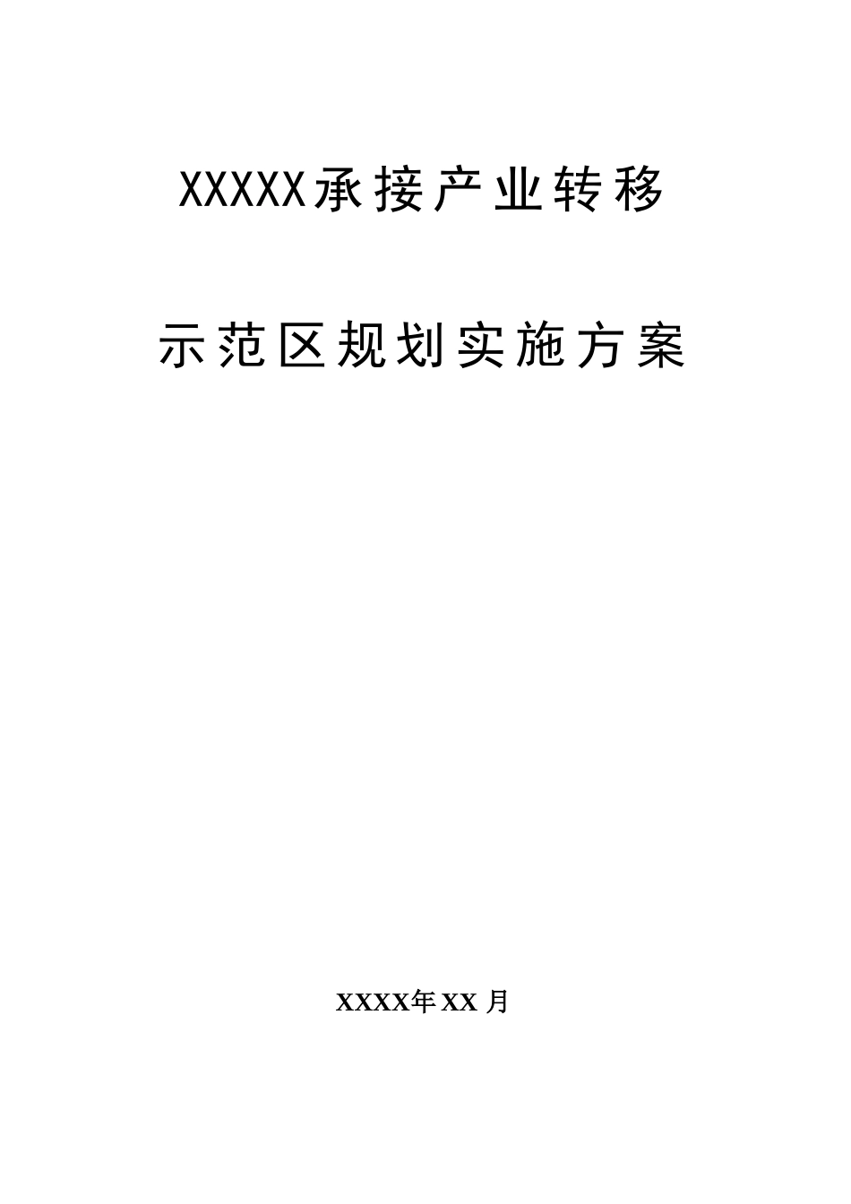 接承产业转移示范区规划实施方案--大学毕设论文_第1页