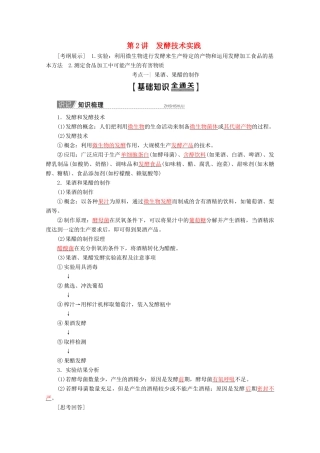 高考生物一轮复习 第2讲 发酵技术实践教学案 苏教版（选修1）-苏教版高三选修1生物教学案
