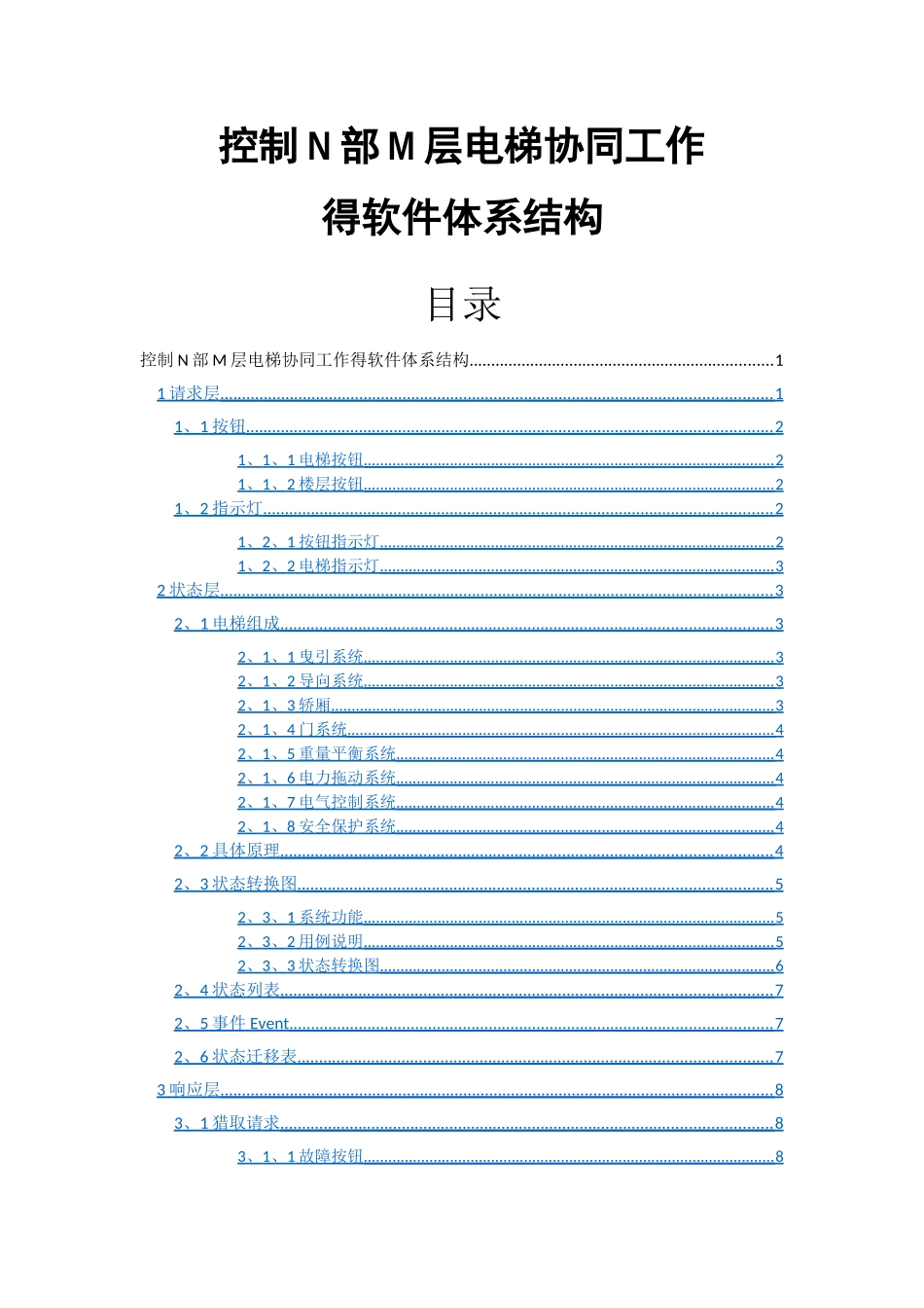 控制N部M层电梯协同工作软件体系结构_第1页