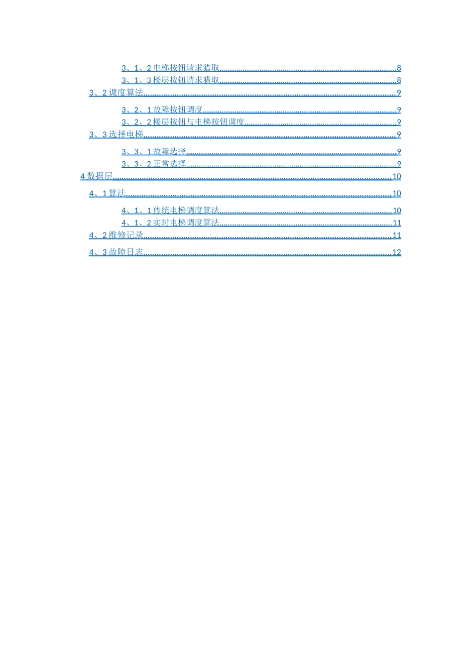 控制N部M层电梯协同工作软件体系结构_第2页