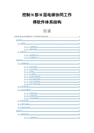 控制N部M层电梯协同工作软件体系结构