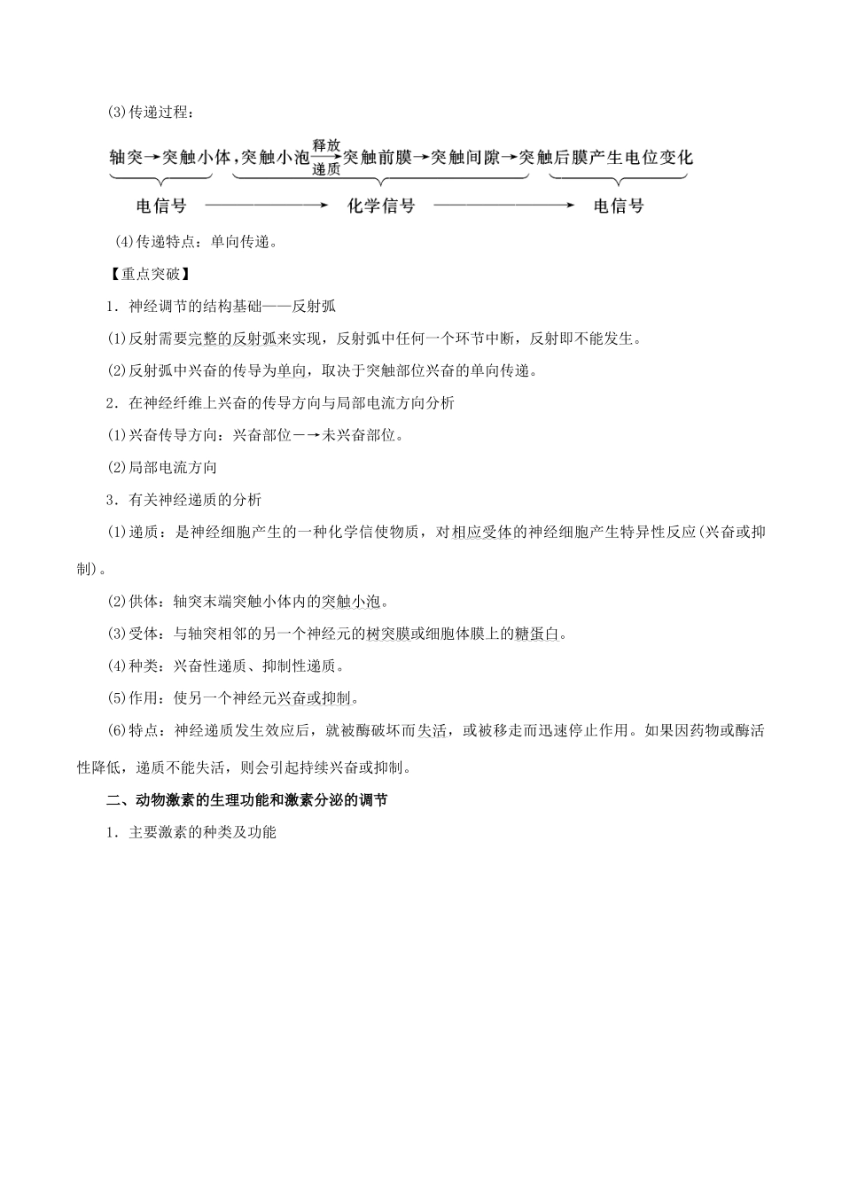 高考生物二轮复习 专题08 动物和人生命活动的调节教学案（含解析）-人教版高三全册生物教学案_第3页