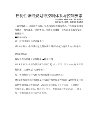 控制性详细规划的控制体系和控制要素