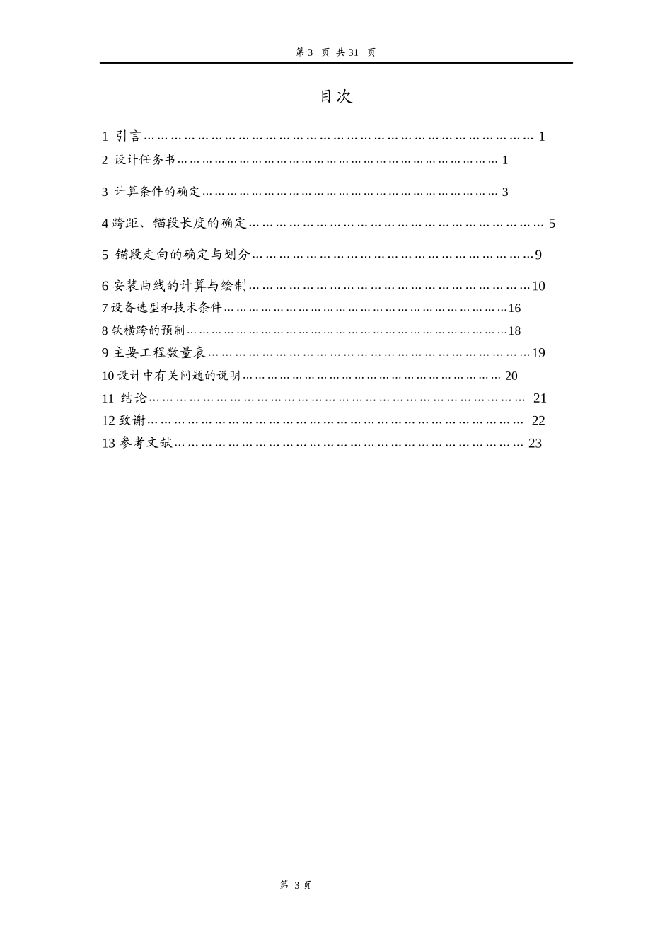 接触网平面设计-毕业论文_第3页