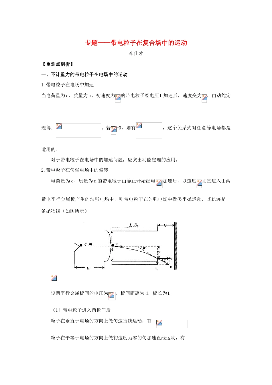 高考物理 专题 带电粒子在复合场中的运动导学案 新人教版-新人教版高三全册物理学案_第1页