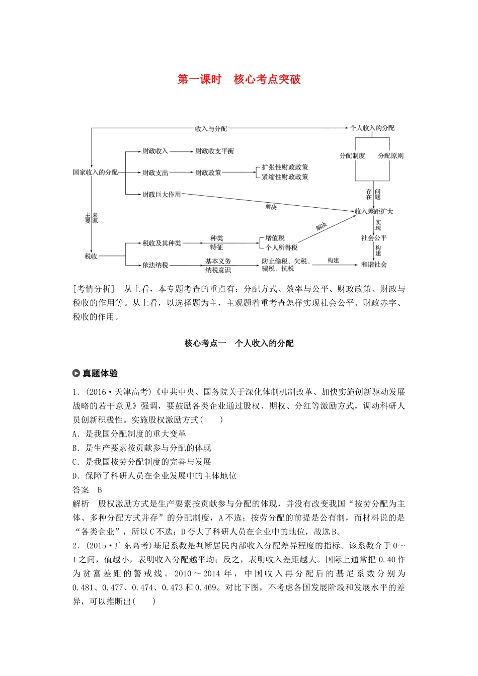 （京津琼）高考政治二轮复习 专题三 收入分配与社会公平 第一课时 核心考点突破学案-人教版高三全册政治学案_第1页