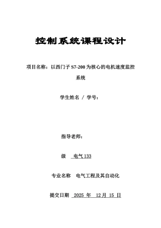 控制系统课程设计-基于PLC的电机调速控制系统