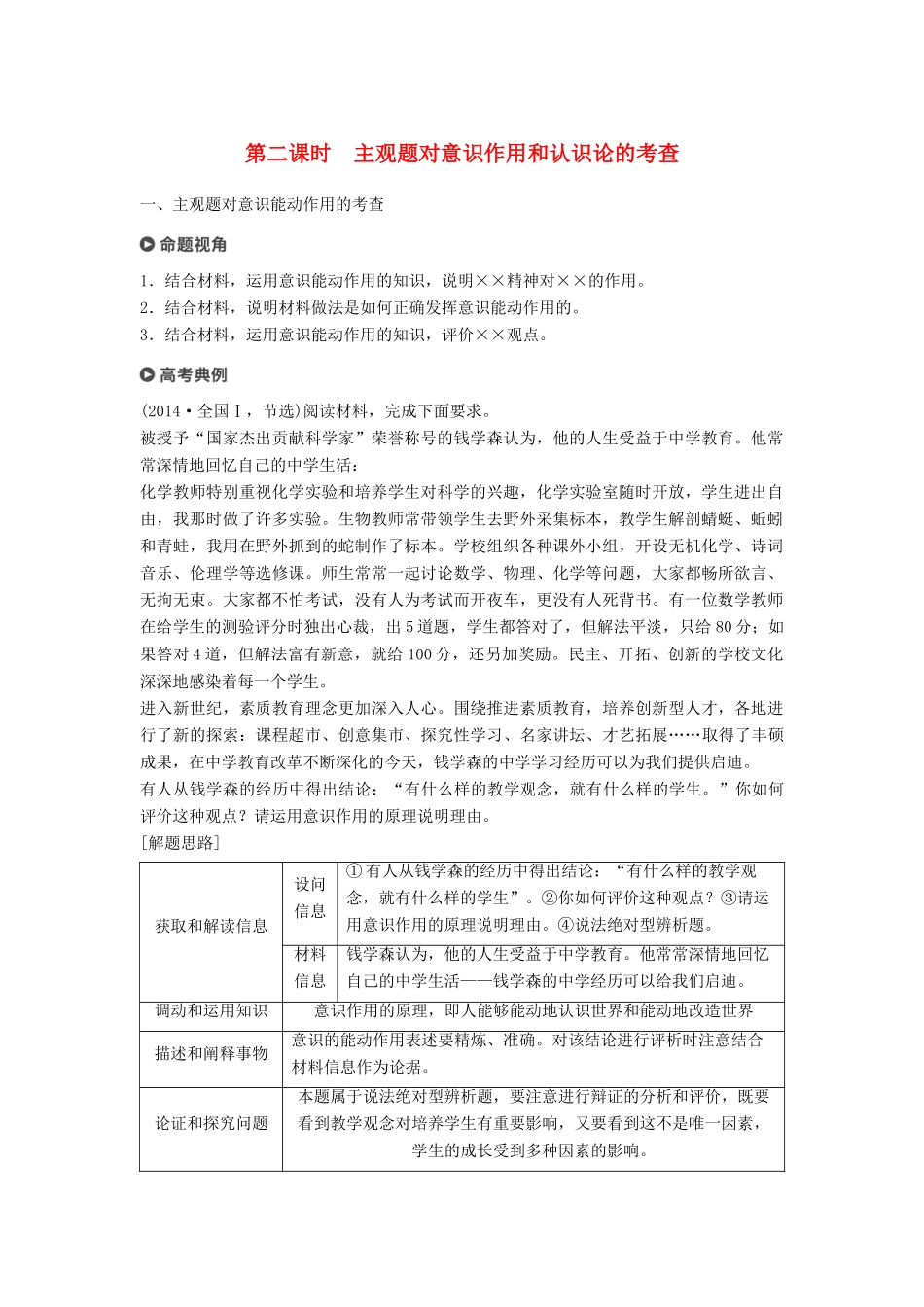 （京津琼）高考政治二轮复习 专题十 探索世界与追求真理 第二课时 主观题对意识作用和认识论的考查学案-人教版高三全册政治学案_第1页