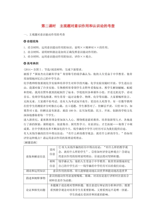 （京津琼）高考政治二轮复习 专题十 探索世界与追求真理 第二课时 主观题对意识作用和认识论的考查学案-人教版高三全册政治学案