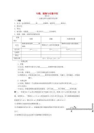 高考物理 专题 碰撞与动量守恒导学案 新人教版-新人教版高三全册物理学案