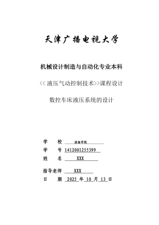 控数车床液压系统的设计大学论文