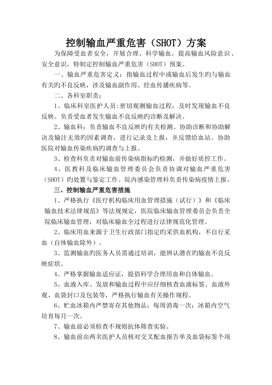 控制输血严重危害预案_第1页