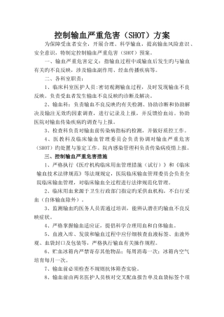 控制输血严重危害预案