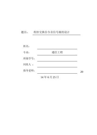 控程交换信令音信号源的设计--大学毕设论文
