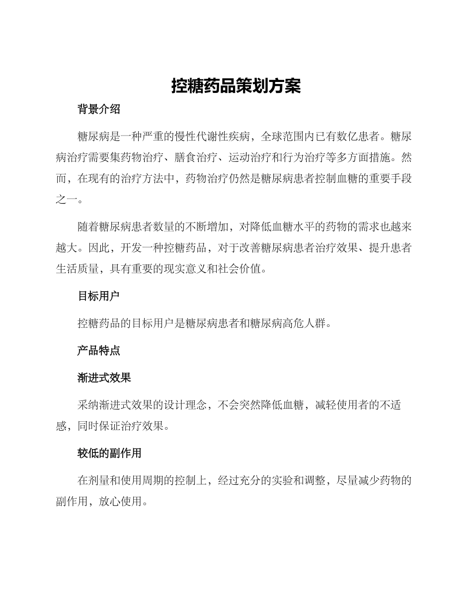 控糖药品策划方案_第1页