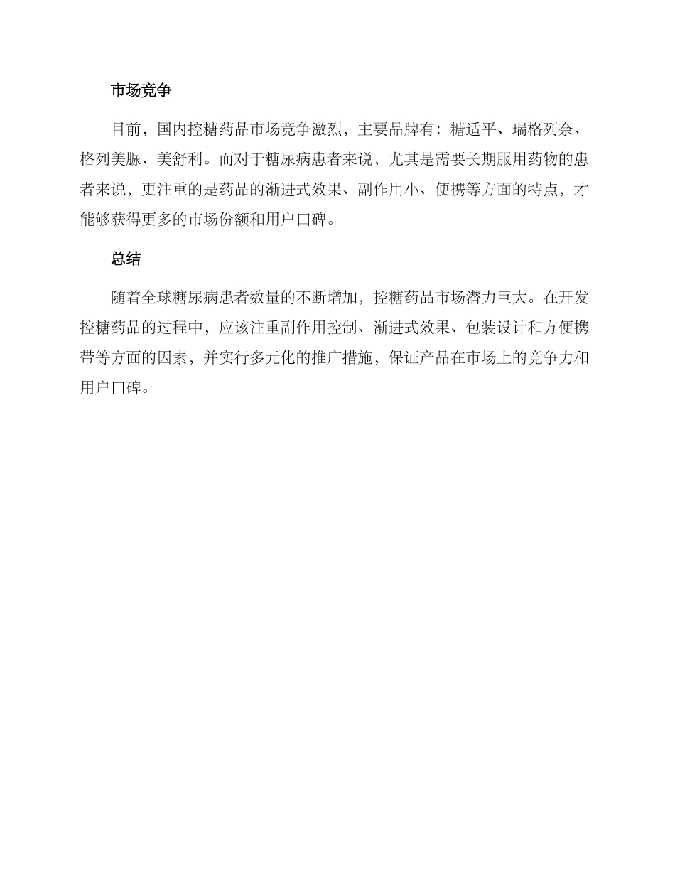 控糖药品策划方案_第3页