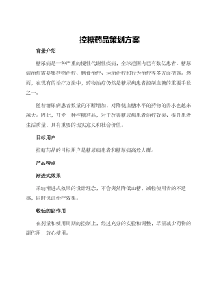 控糖药品策划方案
