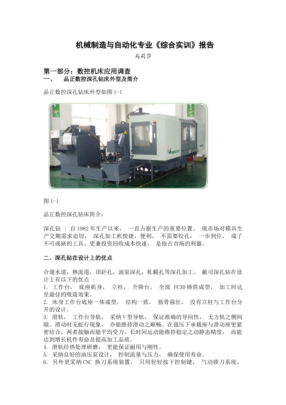 控数机床应用调查、数控加工工艺分析学生论文机械专科大学论文_第1页