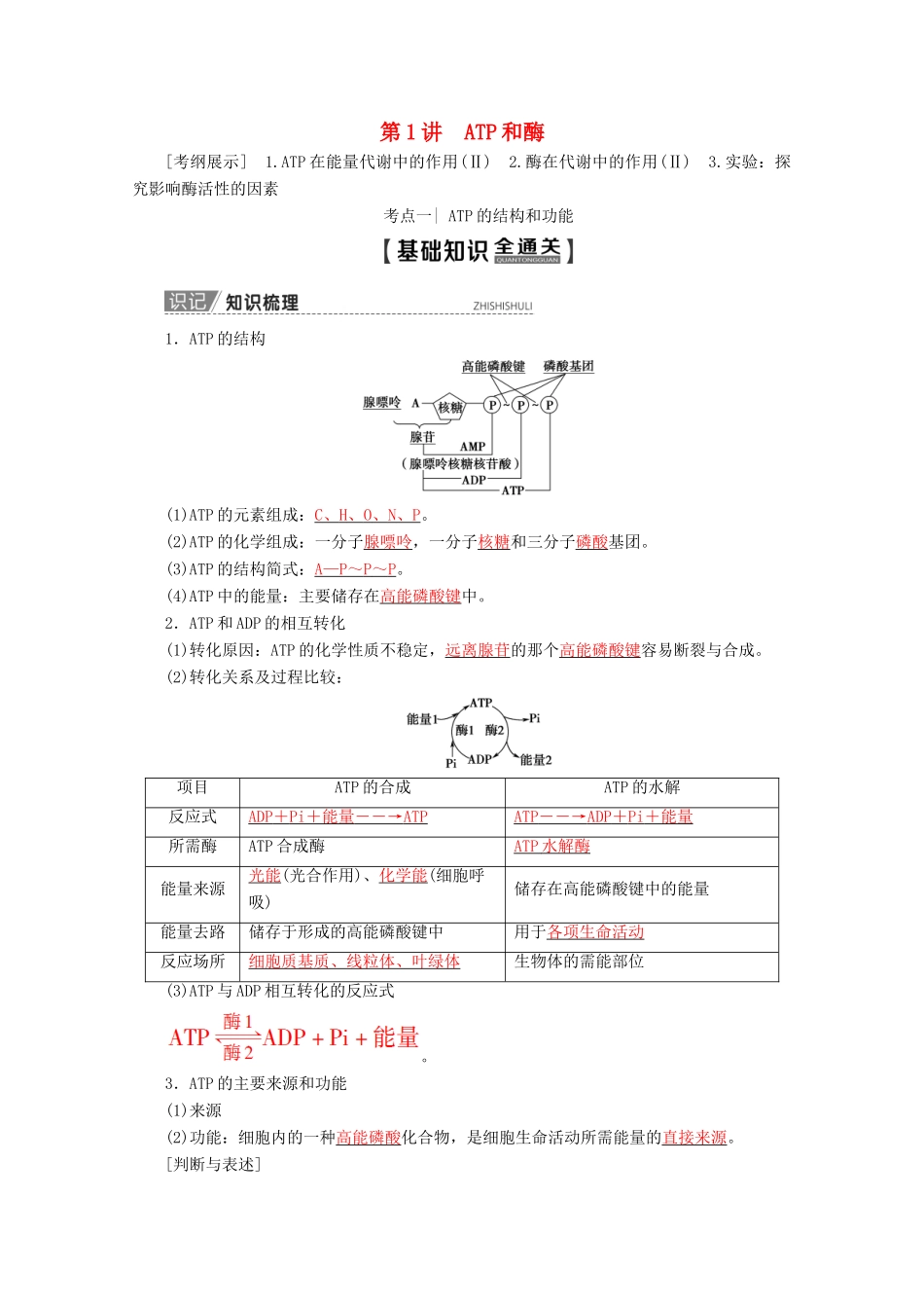 高考生物一轮复习 第3单元 第1讲 ATP和酶教学案 苏教版必修1-苏教版高三必修1生物教学案_第1页