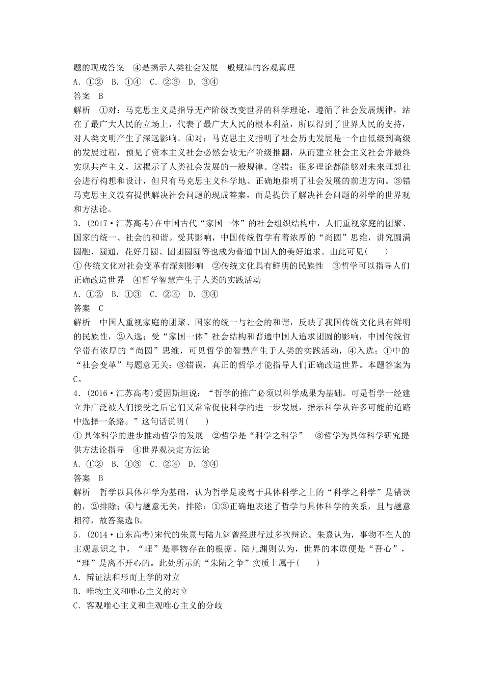 （京津琼）高考政治二轮复习 专题十 探索世界与追求真理 第一课时 核心考点突破学案-人教版高三全册政治学案_第2页