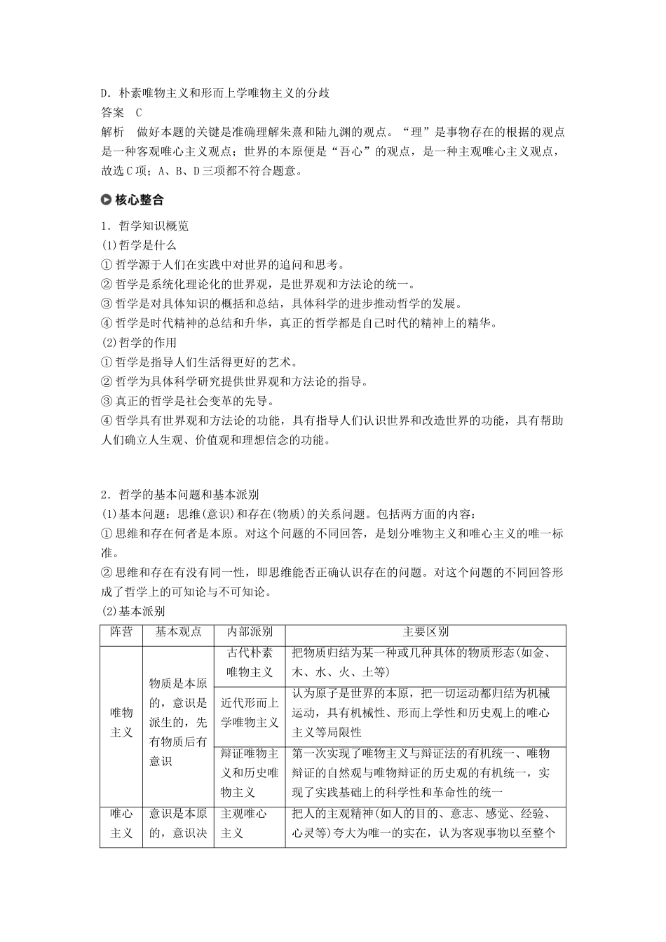 （京津琼）高考政治二轮复习 专题十 探索世界与追求真理 第一课时 核心考点突破学案-人教版高三全册政治学案_第3页