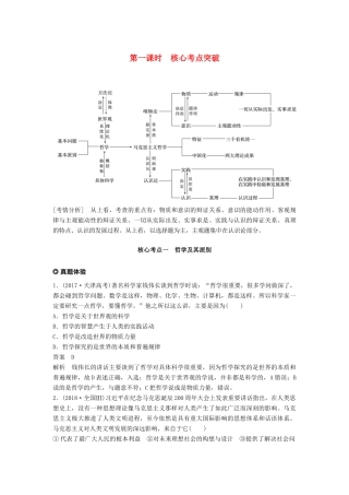 （京津琼）高考政治二轮复习 专题十 探索世界与追求真理 第一课时 核心考点突破学案-人教版高三全册政治学案